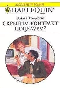 Эмма Голдрик - Скрепим контракт поцелуем?