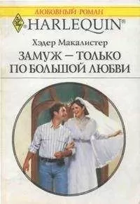 Хэдер Макалистер - Замуж — только по большой любви