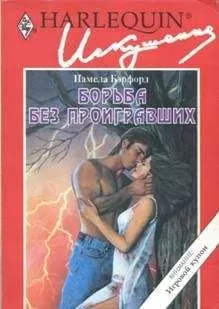 Памела Бэрфорд - Борьба без проигравших