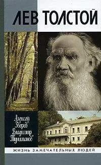 Алексей Зверев - Лев Толстой