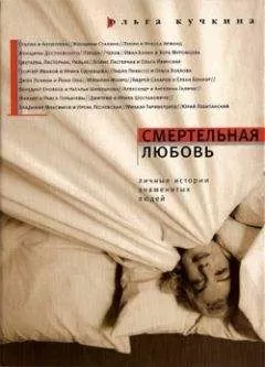 Ольга Кучкина - Смертельная любовь