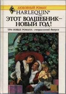 Хэдер Эллисон - Этот волшебник – Новый год! (Сборник)