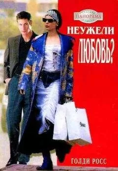 Голди Росс - Неужели любовь?