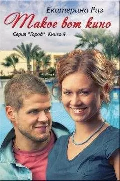 Екатерина Риз - Такое вот кино (СИ)