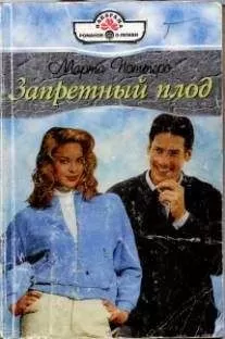 Марта Поттерс - Запретный плод