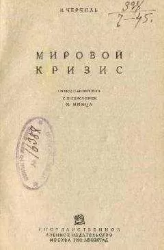 Уинстон Черчилль - Мировой кризис