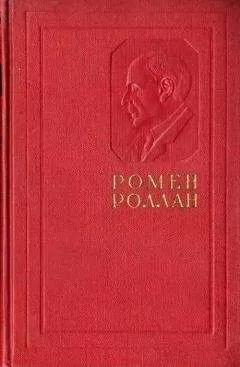 Ромен Роллан - Жизнь Толстого