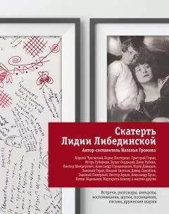 Наталья Громова - Скатерть Лидии Либединской