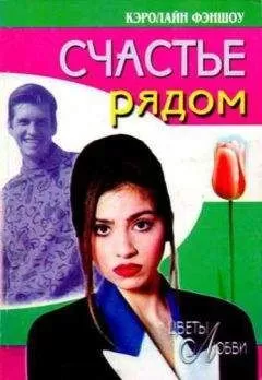 Кэролайн Фэншоу - Счастье рядом