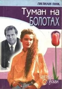 Лилиан Пик - Туман на болотах