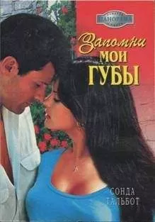 Сонда Тальбот - Запомни мои губы