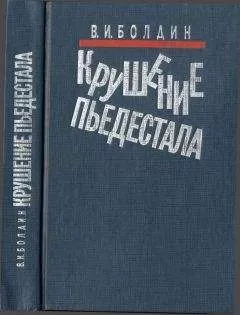 Валерий Болдин - Крушение пьедестала. Штрихи к портрету М.С. Горбачева