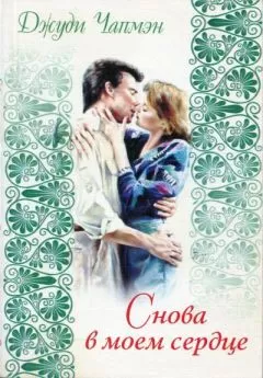 Джуди Чапмэн - Снова в моем сердце