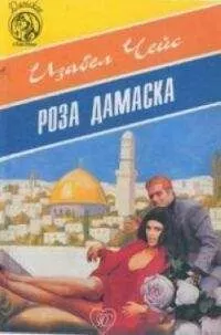 Изобел Чейс - Роза Дамаска