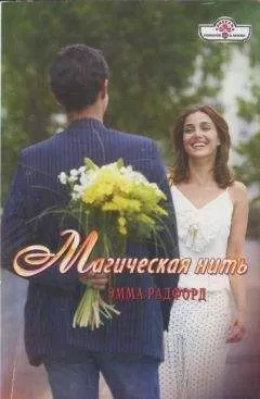 Эмма Радфорд - Магическая нить