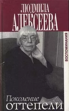 Людмила Алексеева - Поколение оттепели