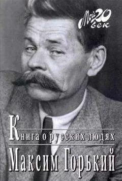 Максим Горький - Книга о русских людях