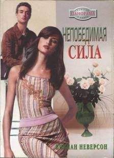 Вивиан Неверсон - Непобедимая сила