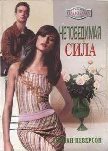 Вивиан Неверсон - Непобедимая сила