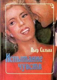 Пьер Сальва - Испытание чувств