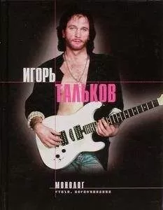 Игорь Тальков - Монолог: Стихи, воспоминания, дневники