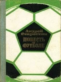 Андрей Старостин - Повесть о футболе