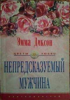Эмма Диксон - Непредсказуемый мужчина