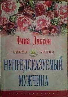 Эмма Диксон - Непредсказуемый мужчина