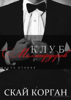 Скай Корган - Клуб Миллиардеров. Часть 2
