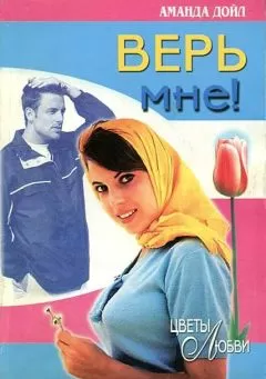 Аманда Дойл - Верь мне!