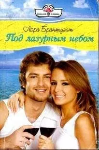 Лора Брантуэйт - Под лазурным небом