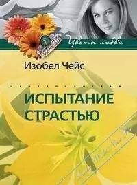 Изобел Чейс - Испытание страстью