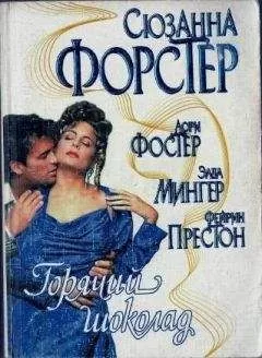 Фейрин Престон - Экстаз (Из сборника Горячий шоколад)