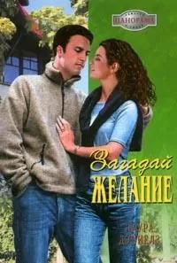Лаура Дэниелз - Загадай желание