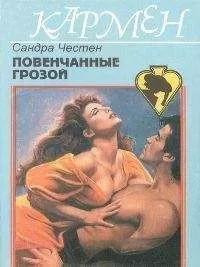 Сандра Частейн - Повенчанные грозой