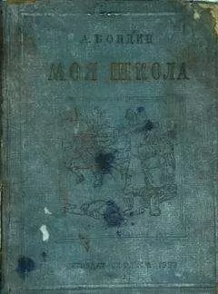 Алексей Бондин - Моя школа