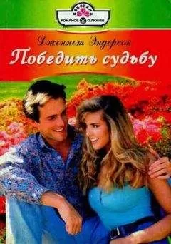 Дженнет Эндерсон - Победить судьбу