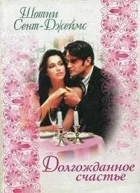 Шотни Сент-Джеймс - Долгожданное счастье
