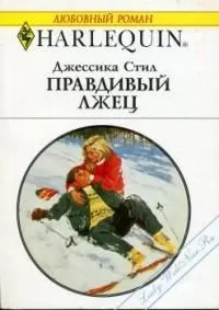 Джессика Стил - Правдивый лжец