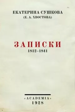 Екатерина Сушкова - Записки