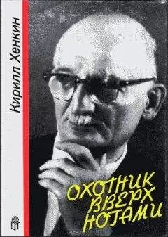 Кирилл Хенкин - Охотник вверх ногами