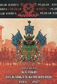 Федор Елисеев - Казаки на Кавказском фронте 1914–1917