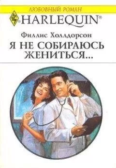Филлис Холлдорсон - Я не собираюсь жениться...