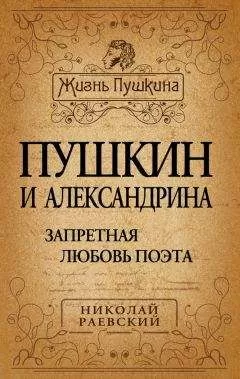 Николай Раевский - Пушкин и Александрина. Запретная любовь поэта