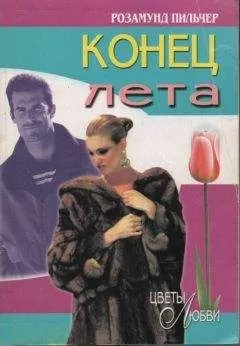 Розамунд Пильчер - Конец лета