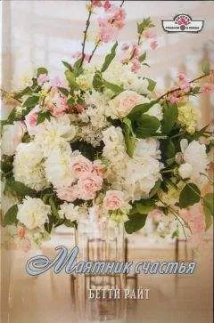 Бетти Райт - Маятник счастья