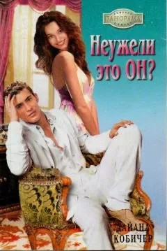 Дайана Кобичер - Неужели это он?
