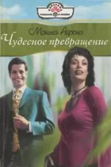 Моника Айронс - Чудесное превращение