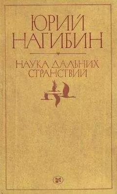 Юрий Нагибин - Летающие тарелочки