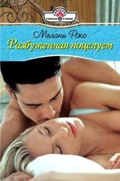 Мелани Рокс - Разбуженная поцелуем